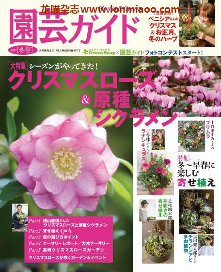 [日本版]園芸ガイド 园艺guide 花园园艺PDF电子杂志 2017年冬季刊